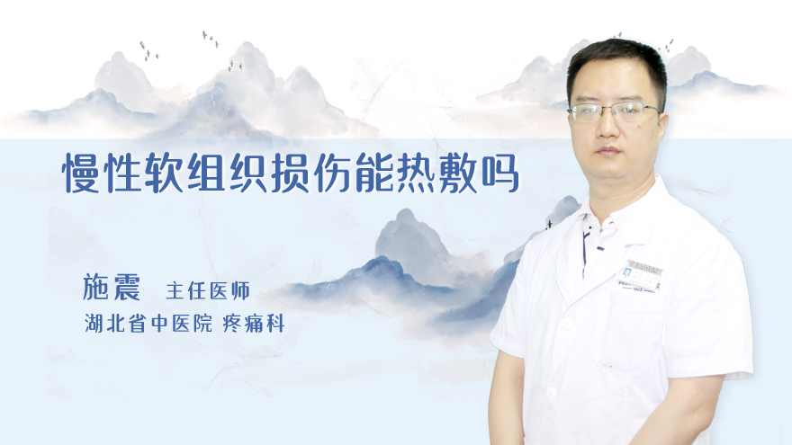 慢性软组织损伤能热敷吗