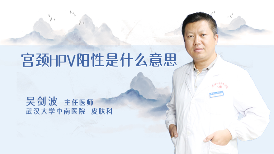 宫颈HPV阳性是什么意思