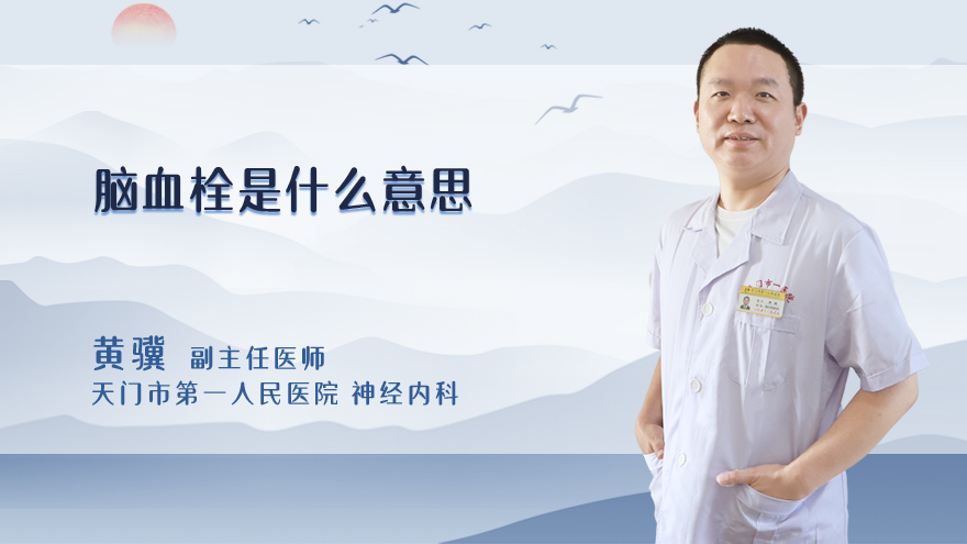 脑血栓是什么意思