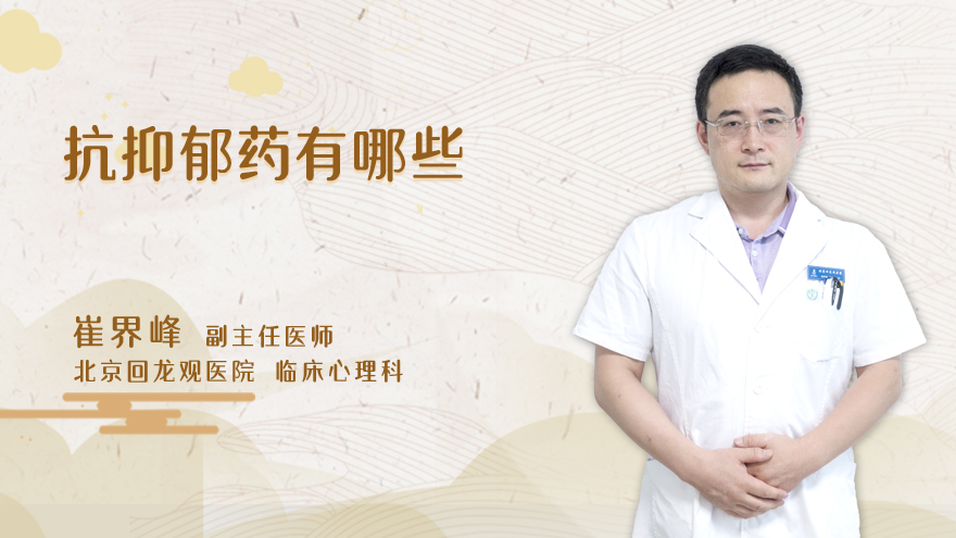 抗抑郁药有哪些