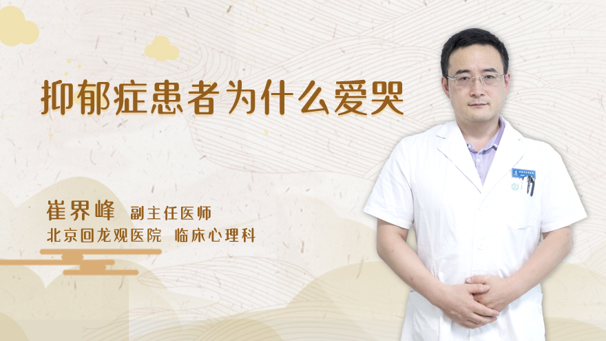 抑郁症患者为什么爱哭