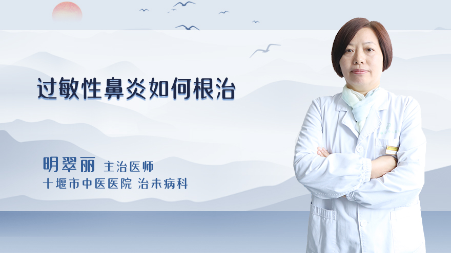 过敏性鼻炎如何根治