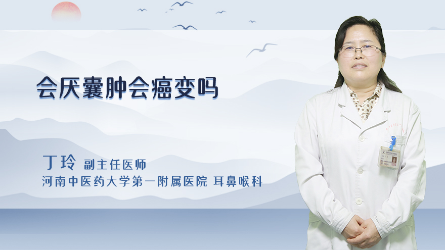 会厌囊肿会癌变吗