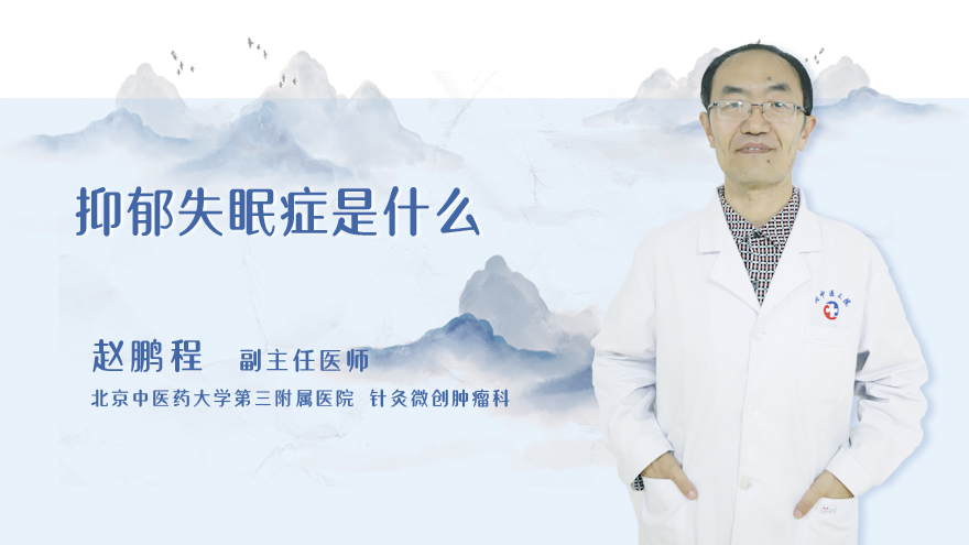 抑郁失眠症是什么