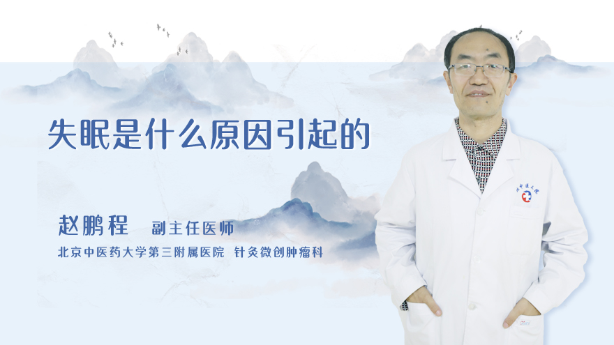 失眠是什么原因引起的