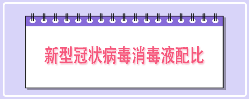 新型冠状病毒消毒液配比