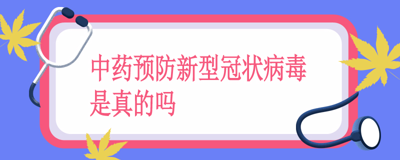 中药预防新型冠状病毒是真的吗