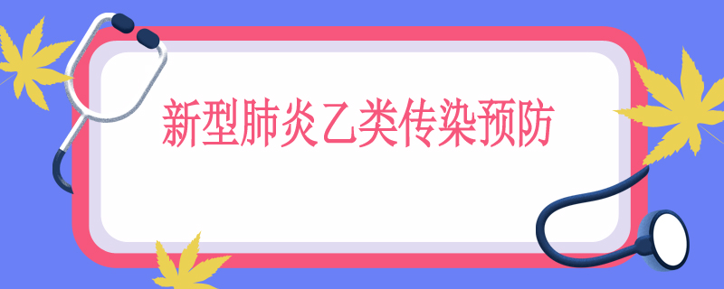 新型肺炎乙类传染预防