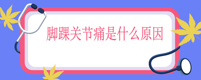 脚踝关节痛是什么原因