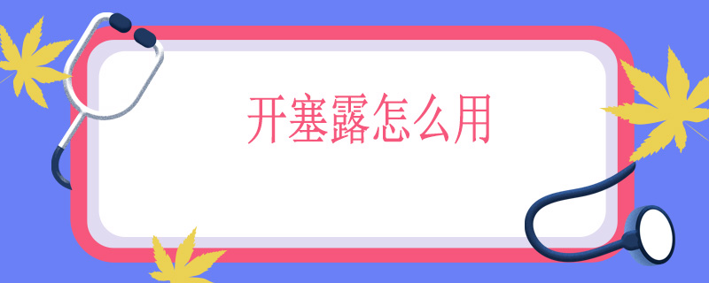 开塞露怎么用