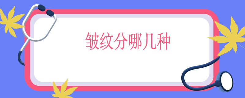 皱纹分哪几种