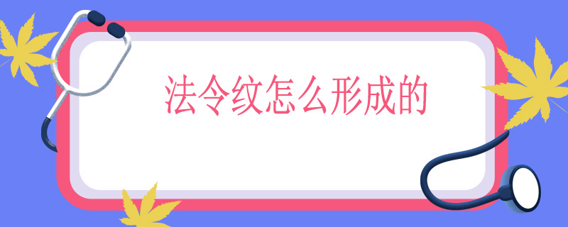 法令纹怎么形成的