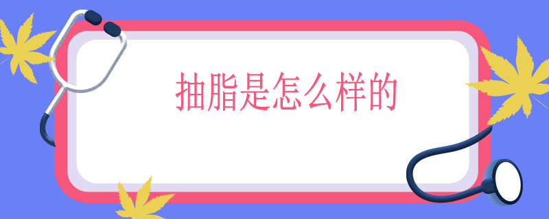 抽脂是怎么样的