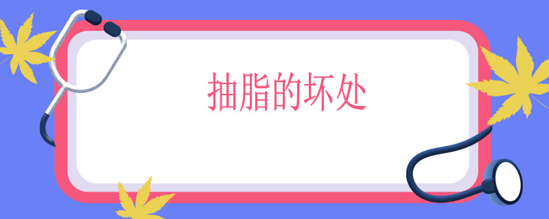 抽脂的坏处