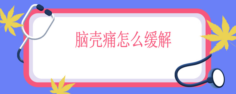 脑壳痛怎么缓解