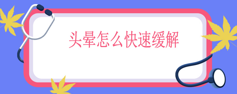 头晕怎么快速缓解