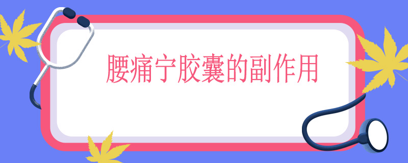 腰痛宁胶囊的副作用