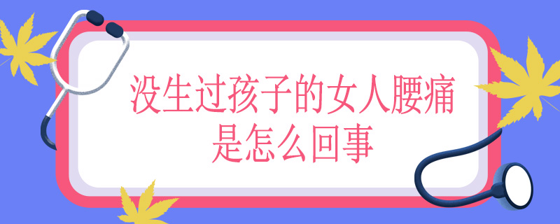 没生过孩子的女人腰痛是怎么回事