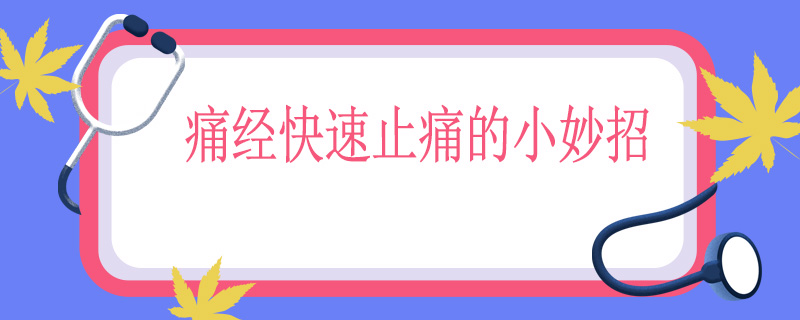 痛经快速止痛的小妙招