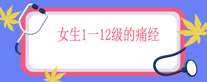 女生1一12级的痛经