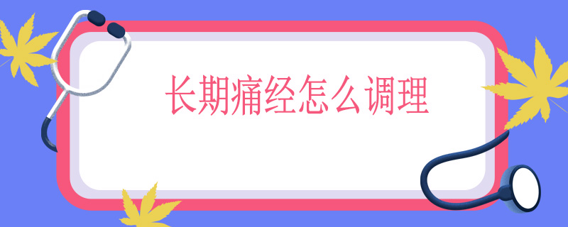 长期痛经怎么调理