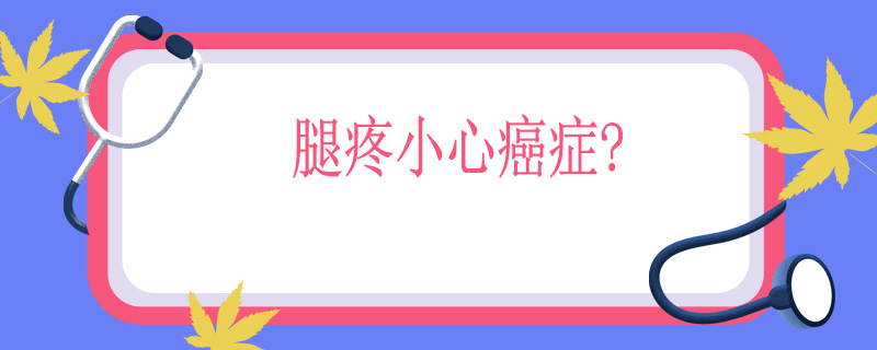 腿疼小心癌症？