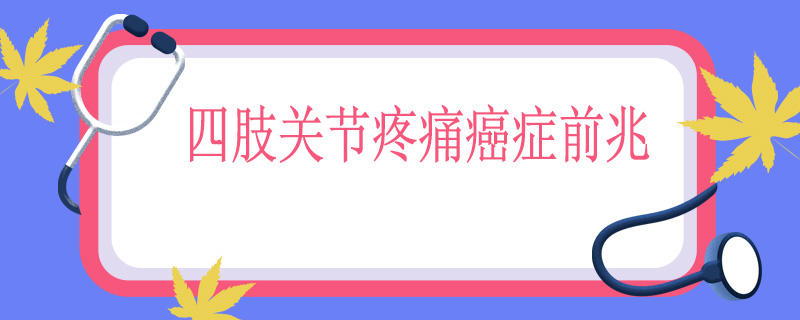 四肢关节疼痛癌症前兆