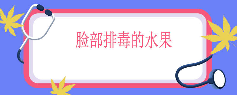 脸部排毒的水果