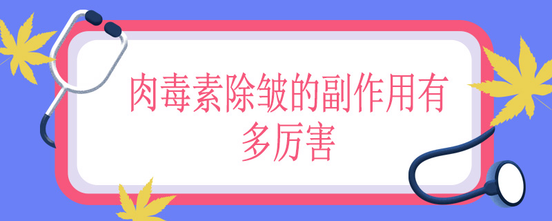 肉毒素除皱的副作用有多厉害