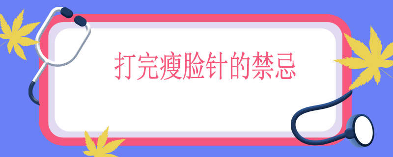 打完瘦脸针的禁忌