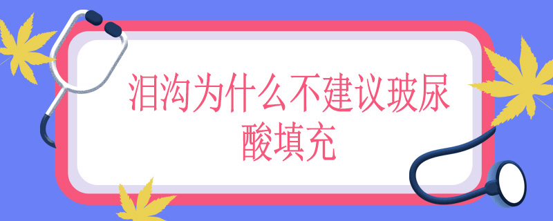 泪沟为什么不建议玻尿酸填充