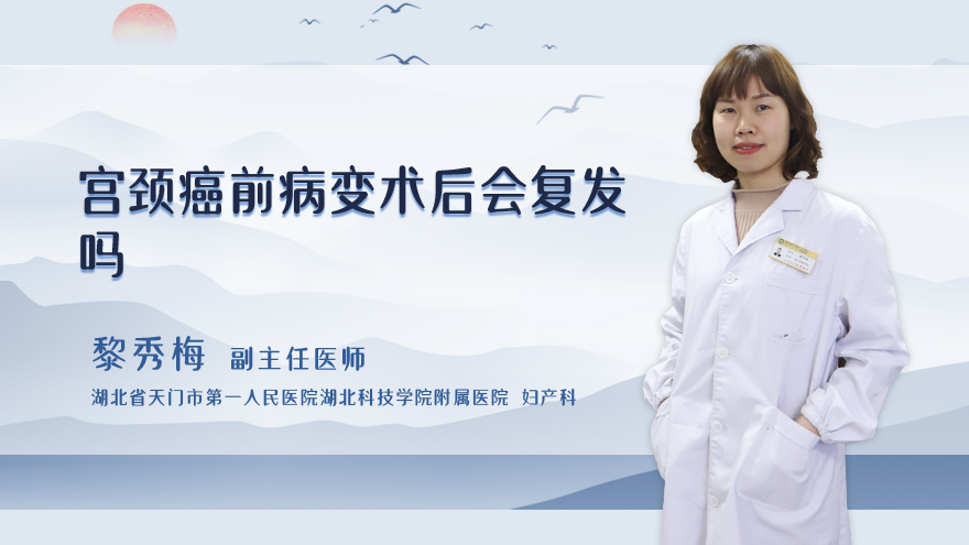 宫颈癌前病变术后会复发吗