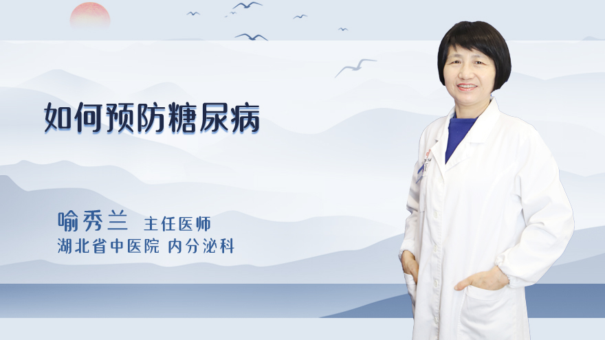 如何预防糖尿病