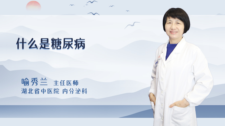什么是糖尿病