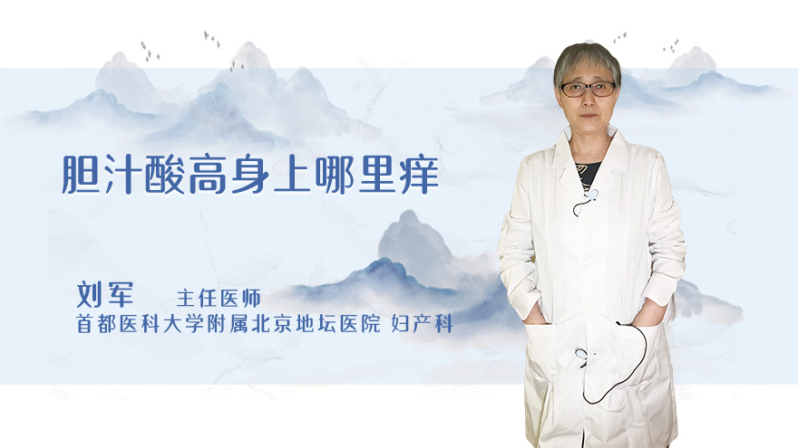 胆汁酸高身上哪里痒