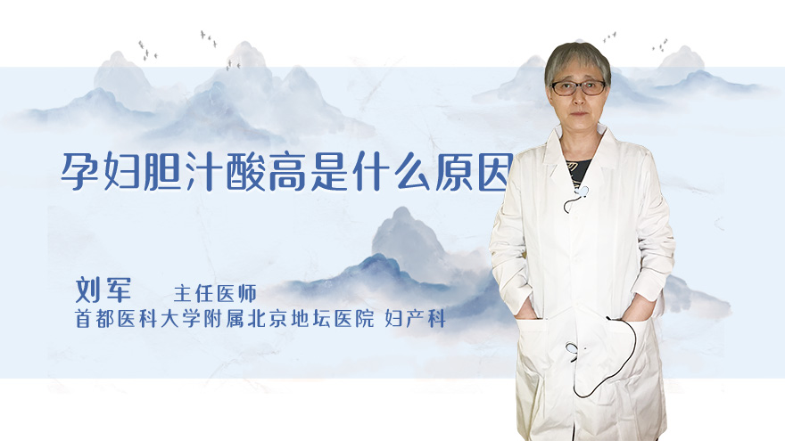 孕妇胆汁酸高是什么原因