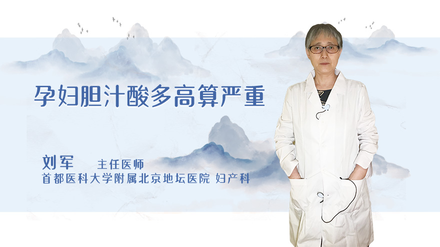 孕妇胆汁酸多高算严重
