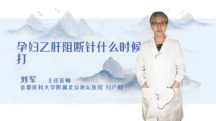 孕妇乙肝阻断针什么时候打
