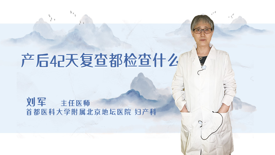 产后42天复查都检查什么