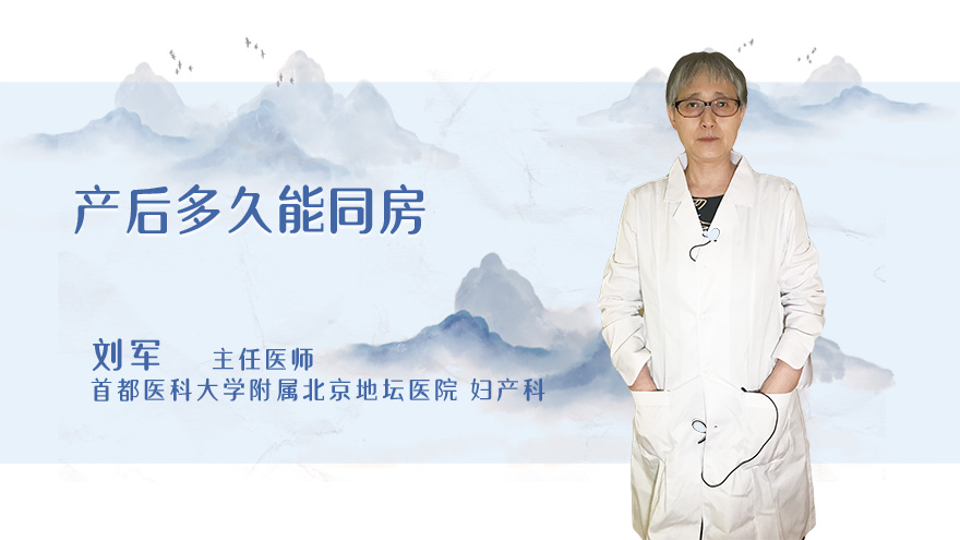 产后多久能同房.