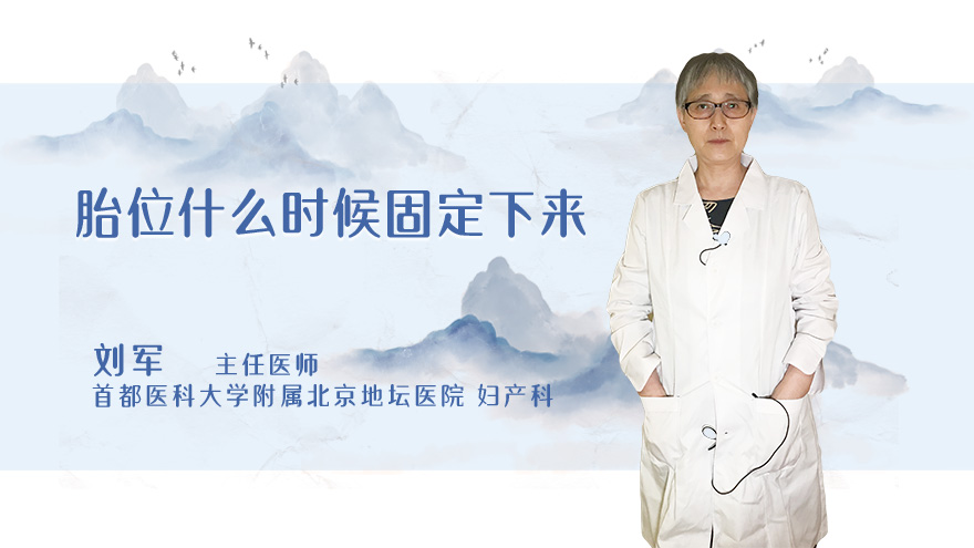 胎位什么时候固定下来