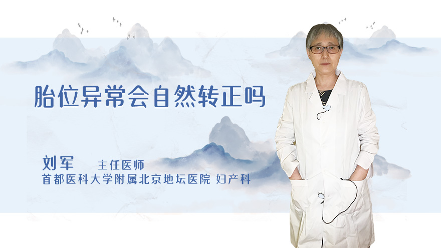 胎位异常会自然转正吗