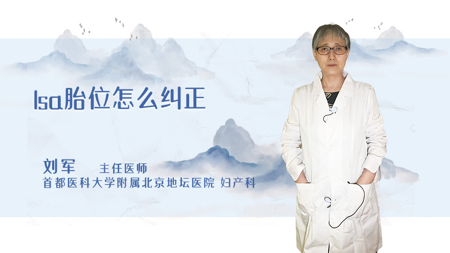 lsa胎位怎么纠正