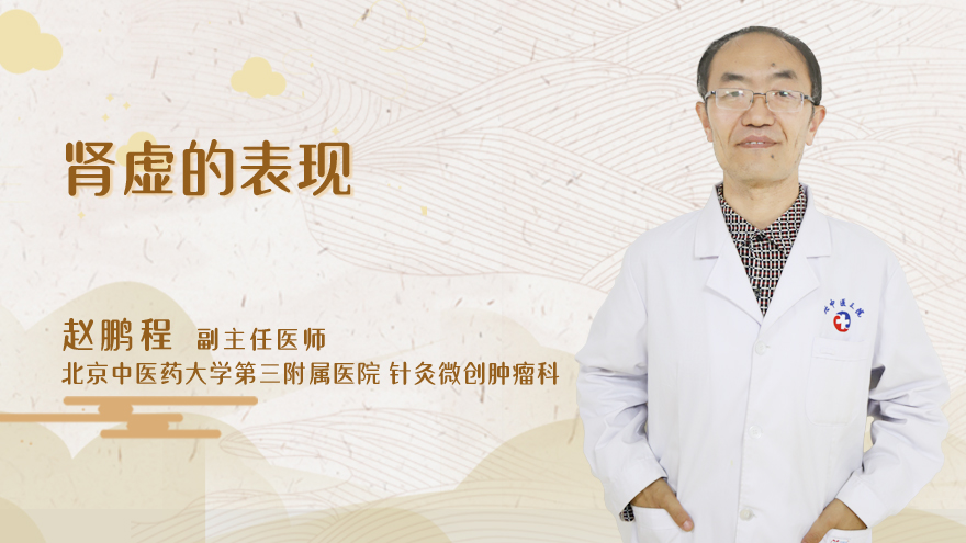 肾虚的表现?