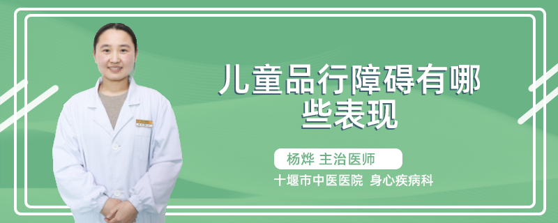 儿童品行障碍有哪些表现