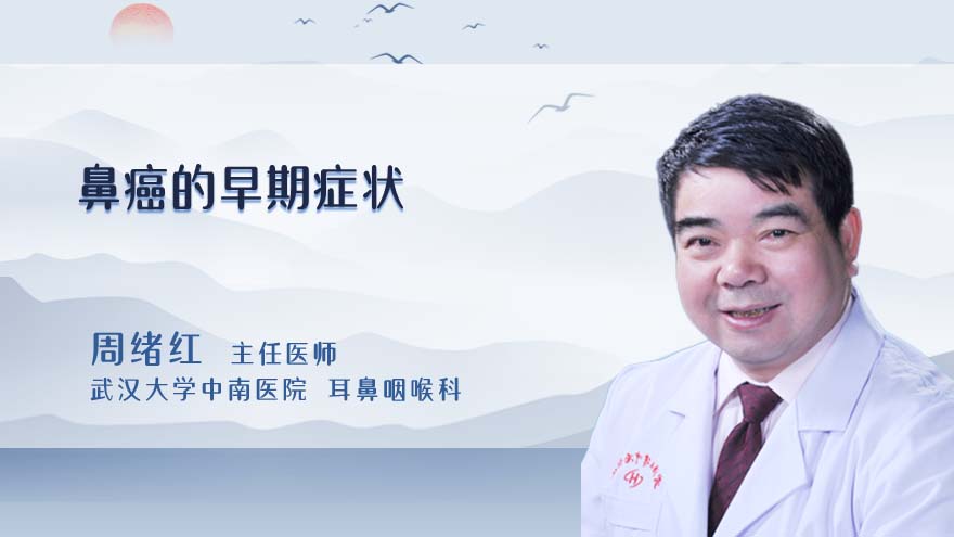 鼻癌的早期症状