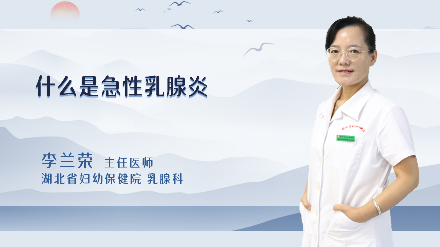 什么是急性乳腺炎