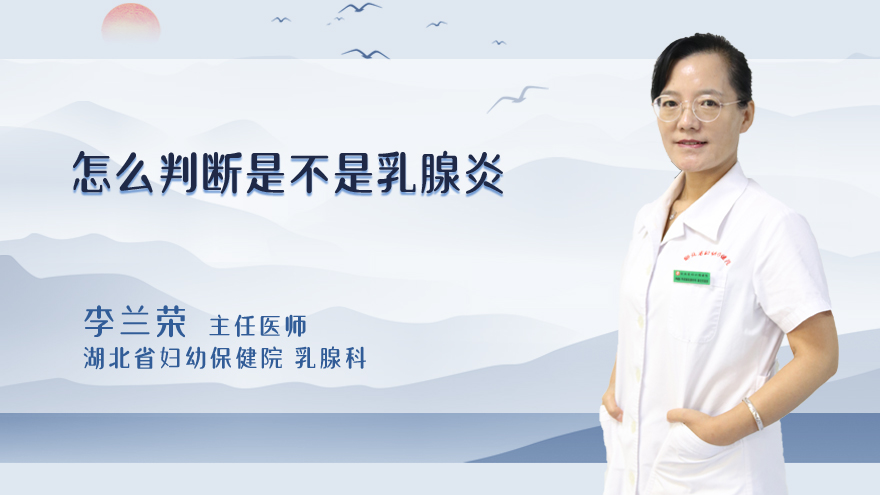 怎么判断是不是乳腺炎