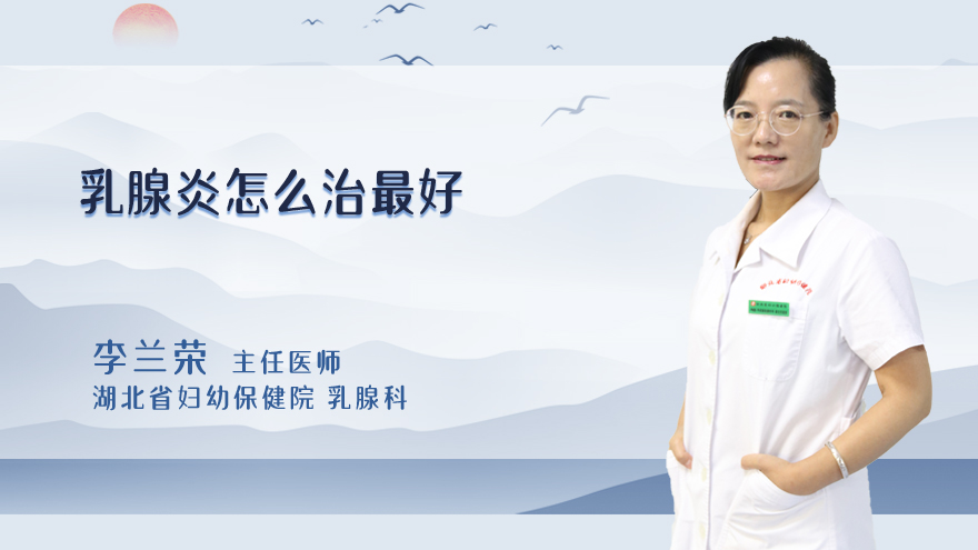 乳腺炎怎么治最好