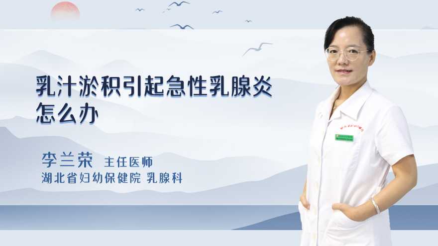乳汁淤积引起急性乳腺炎怎么办